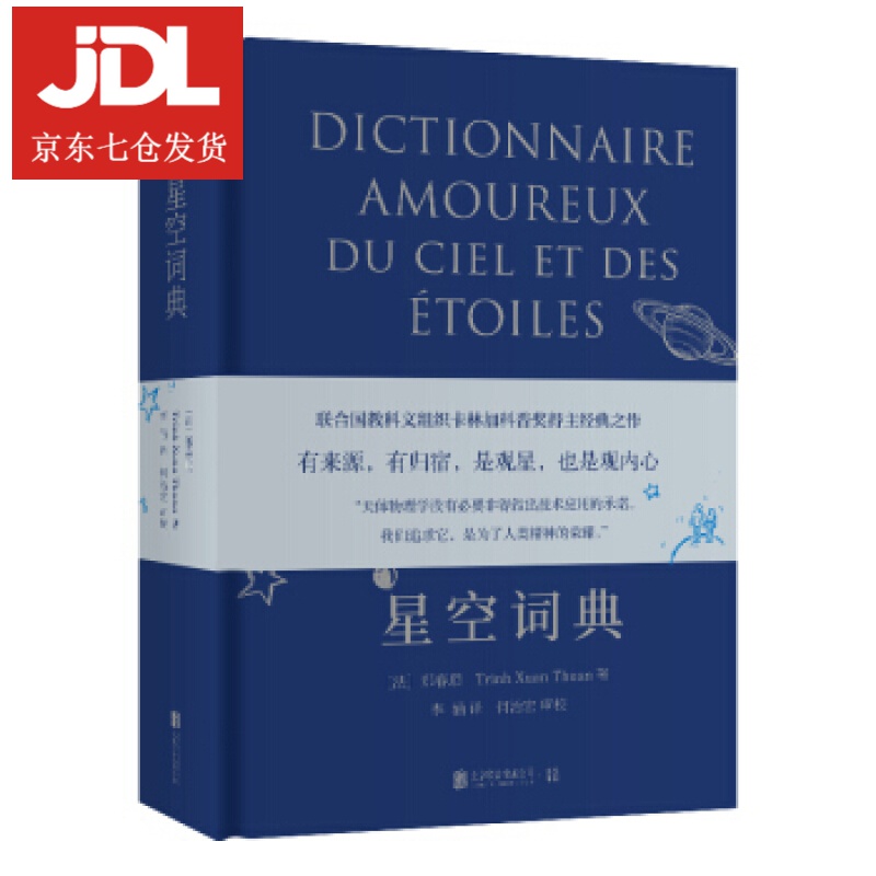 星空词典 [法]郑春顺 9787559631619