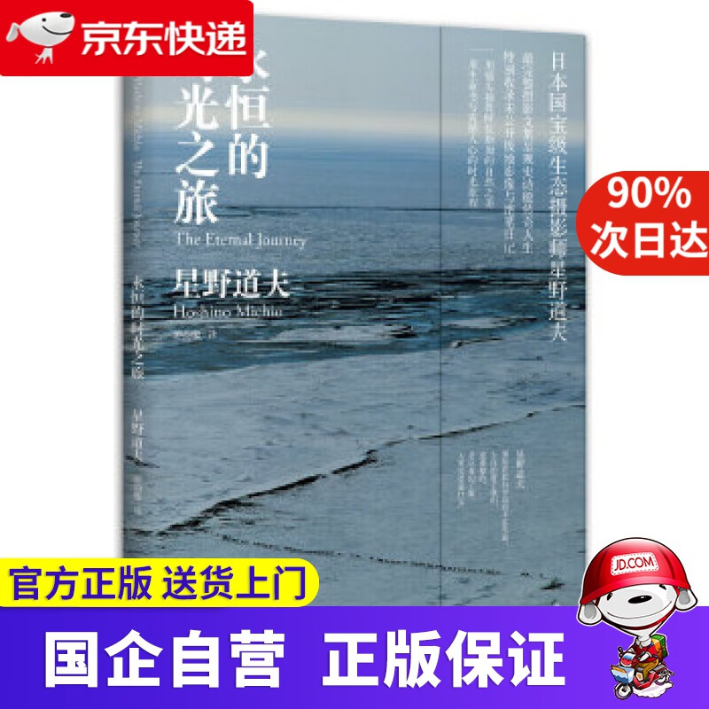 永恒的时光之旅 著者：(日)星野道夫,译者：游韵馨 广西师范大学出版社 9787549574056
