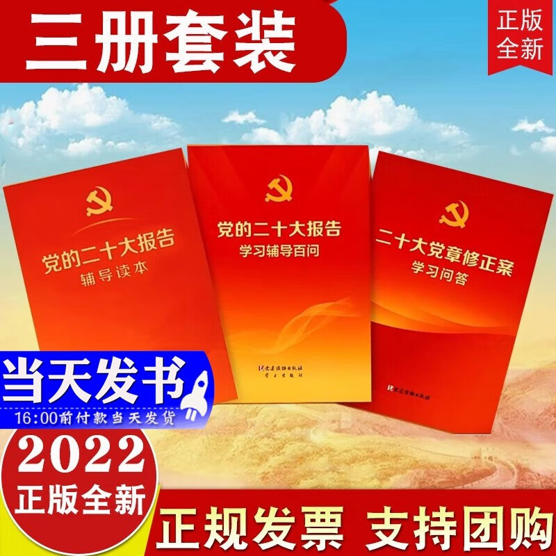 现货3本合集2022新版 党的二十大报告辅导读本+党的二十大报告学习辅导百问+二十大党章修正案学习问答