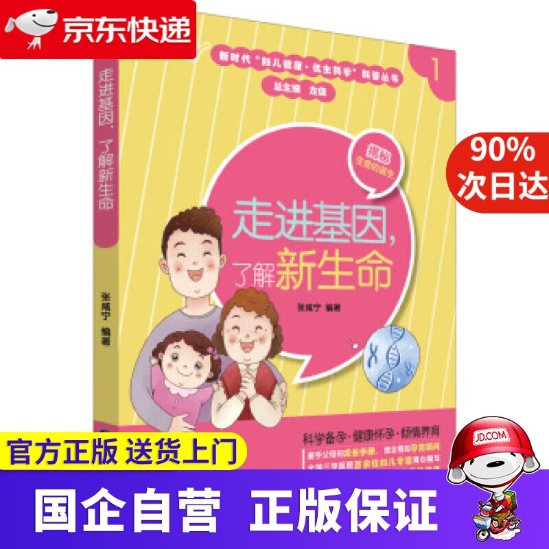 【正版新书】走进基因，了解新生命 张咸宁 著 世界图书出版上海有限公司 9787519266028
