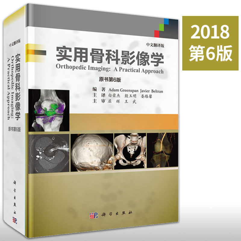 现货【2018新版】实用骨科影像学(原书第6版)(中文翻译版)临床骨科关节影像学骨骼肌肉图谱图解医