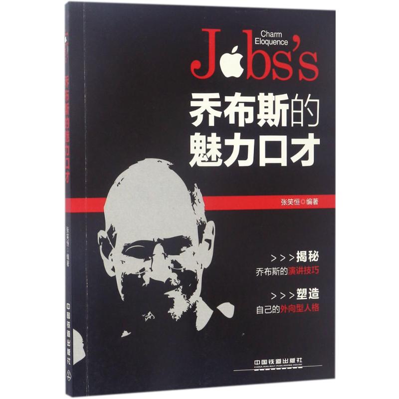 乔布斯的魅力口才