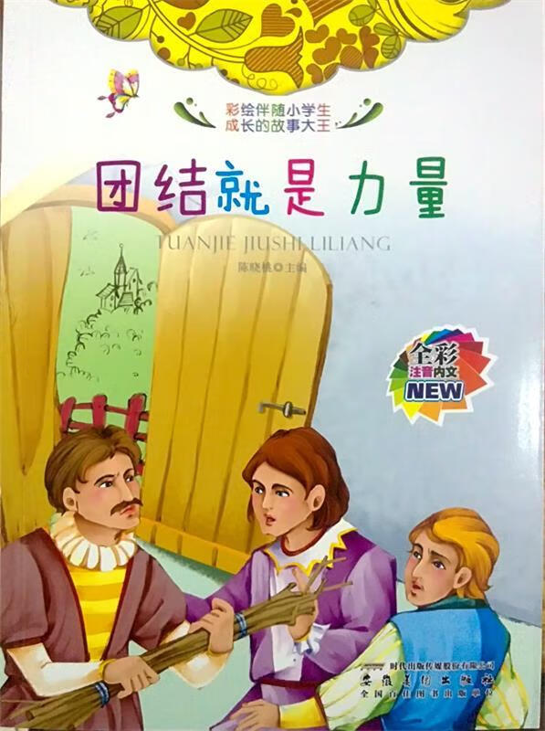 彩绘伴随小学生成长的故事大王:团结就是力量