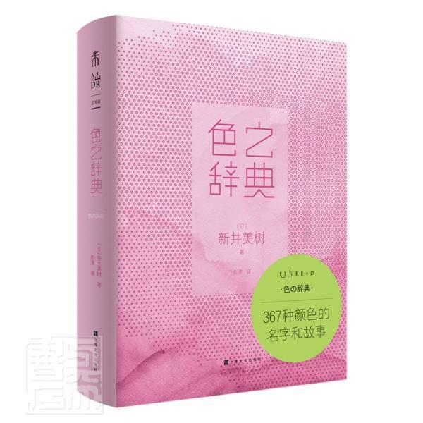 色之辞典/新井美树/上海文化出版社/9787553520834/艺术/书籍
