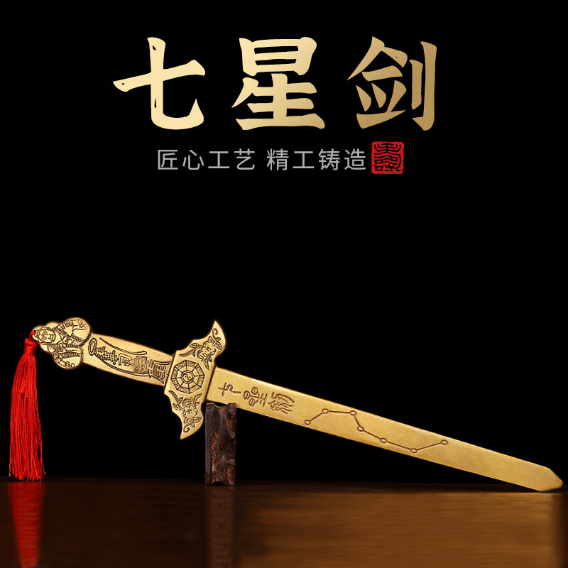 明恩铜钱剑金钱剑黄铜七星宝剑中式阴阳小铜剑摆件 七星剑长27cm
