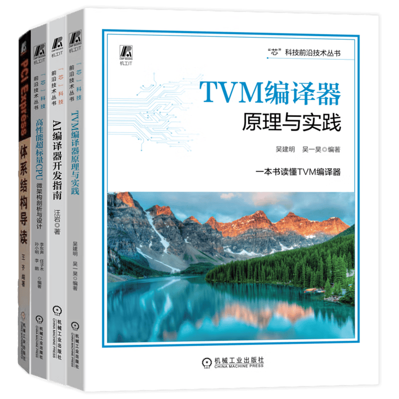 AI编译器+超高标量CPU+TVM编译器+PCI 芯科技前沿技术 套装共4册