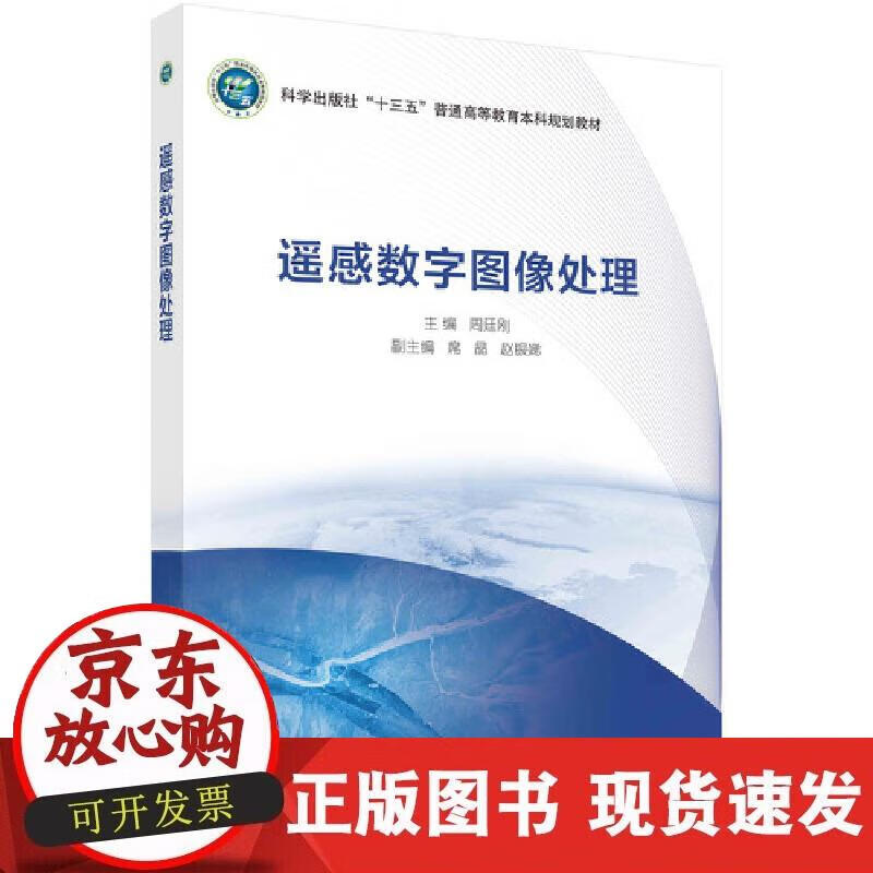 【正版直发】遥感数字图像处理