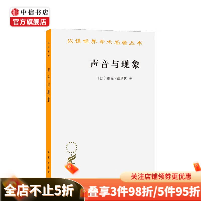 声音与现象 德里达 著