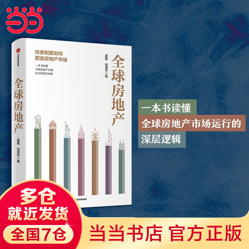 全球房地产：一本书读懂全球房地产市场运行的深层逻辑
