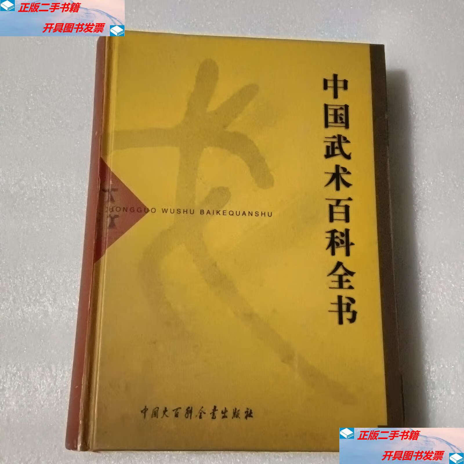 【二手9成新】中国武术百科全书【张山】 /编委会 中国大百科全书
