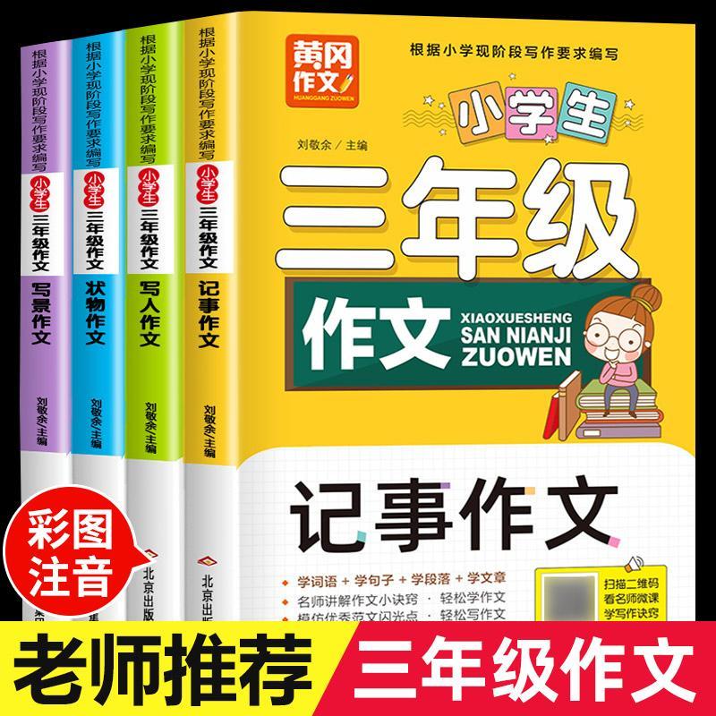 【现货】黄冈作文 小学生三年级作文全4册 写人记事写景作文状物作文 小学生日记作文起步 三年级同步作文辅导书籍写作指导范文人教版正版 语文