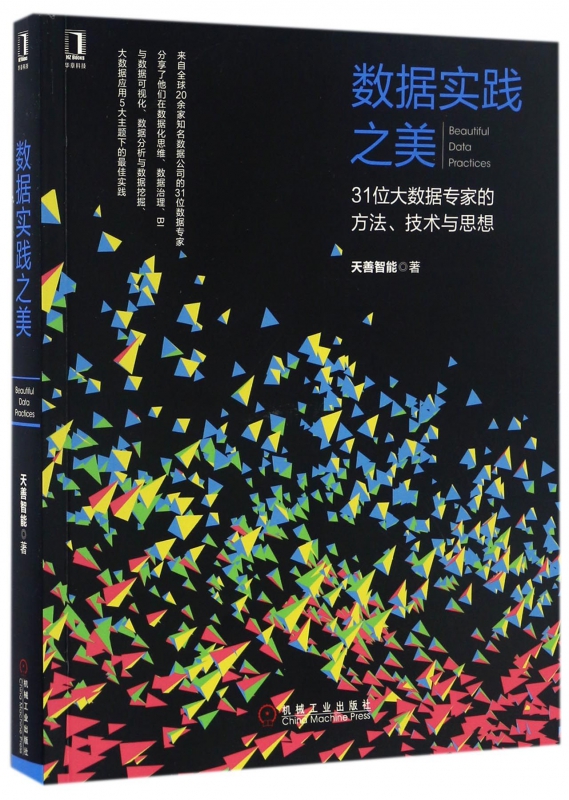 数据实践之美(31位大数据专家的方法技术与思想)