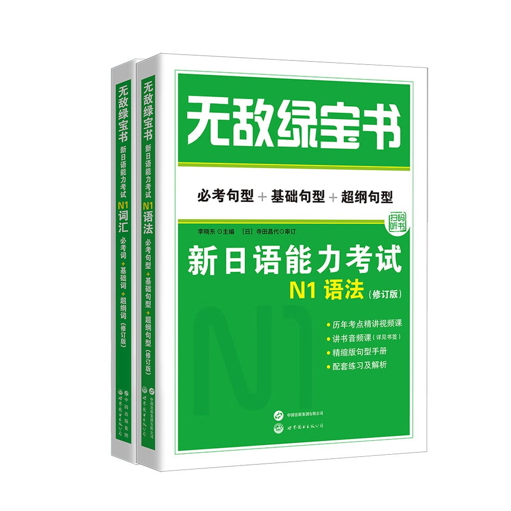 无敌绿宝书 新日语能力考试N1套装：N1词汇 +N1语法（配手册和练习册）（套装2册）怎么看?