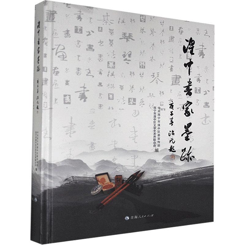 包邮：湟中书家墨迹 书法  图书