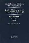 正版现货人民法院裁判文书选 张启楣编 法律出版社 9787503642173
