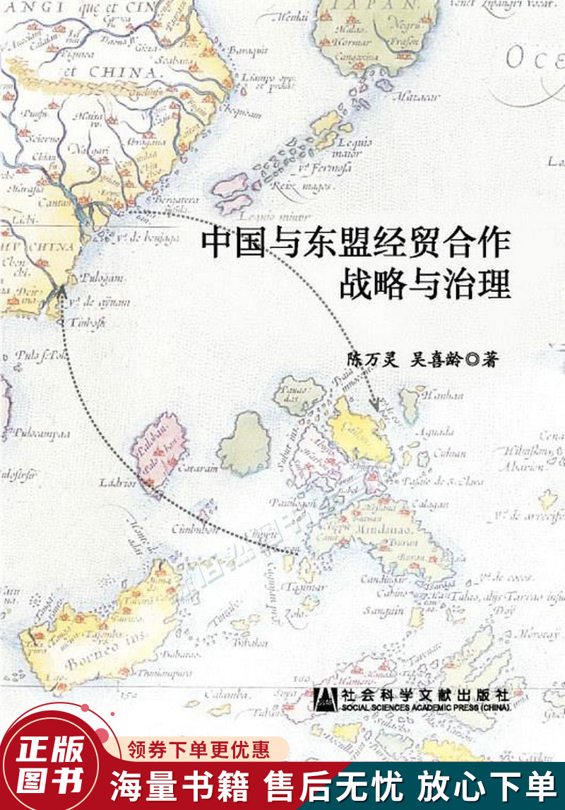 中国与东盟经贸合作战略与治理