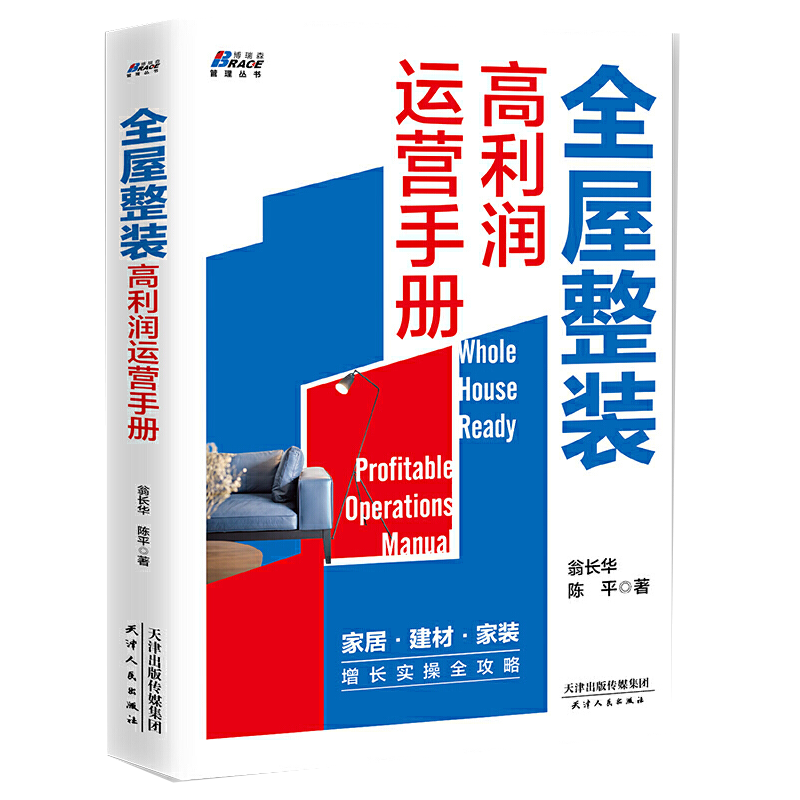 全屋整装高利润运营手册 翁长华 陈平 天