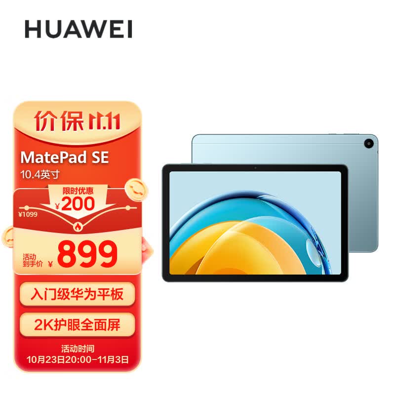 华为HUAWEI MatePad SE 2023 10.4英寸2K护眼全面屏 影音娱乐办公学习平板电脑4+128GB WiFi（海岛蓝）怎么看?