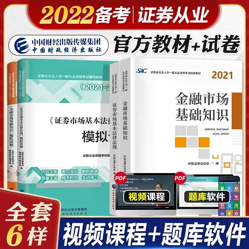 备考2023证券从业资格考试教材2021 官方教材+模拟试卷 金融市场基础知识+基本法律法规