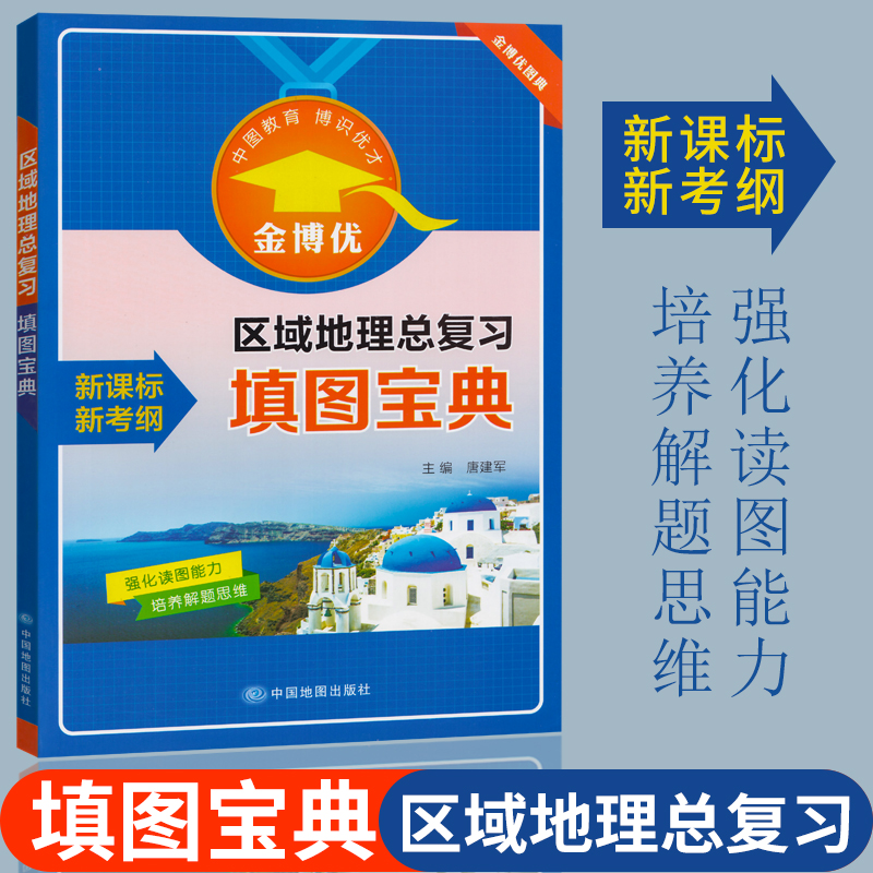 【金博优】2019新 金博优 区域地理总复习填图宝典 新考纲 强化读图能力 培养解题思维 中