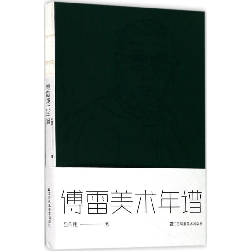 傅雷美术年谱