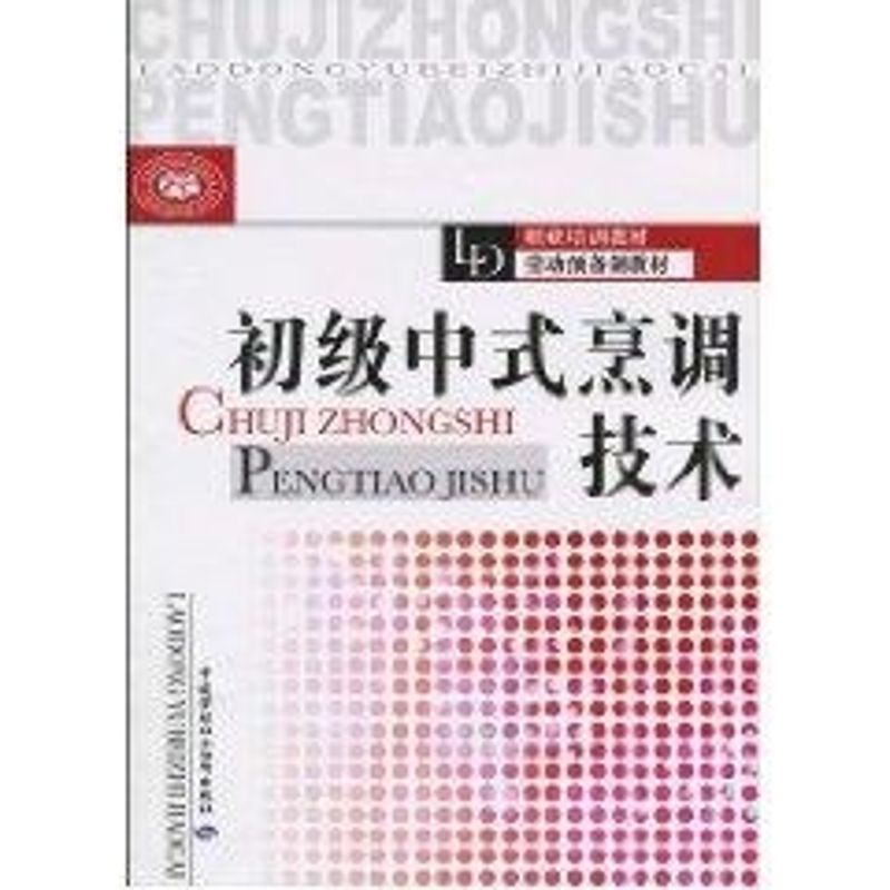 初级中式烹调技术 尹忠勇主编 作 书籍