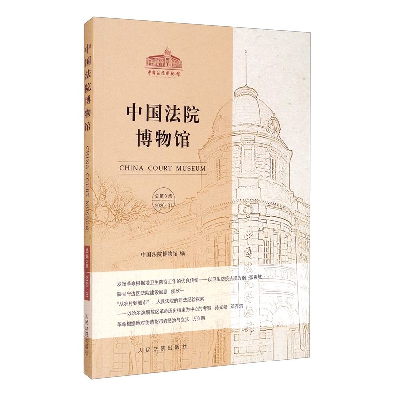 中国法院博物馆（总第3集）