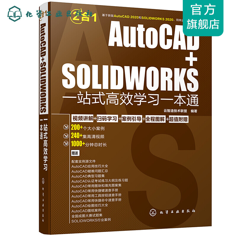 AutoCAD+SOLIDWORKS一站式高效学习一本通