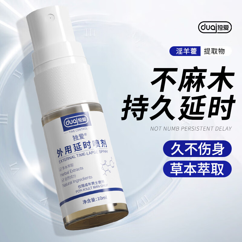 独爱男性延时喷剂不麻可口男士喷雾延长时间延迟喷剂 持久印度神油