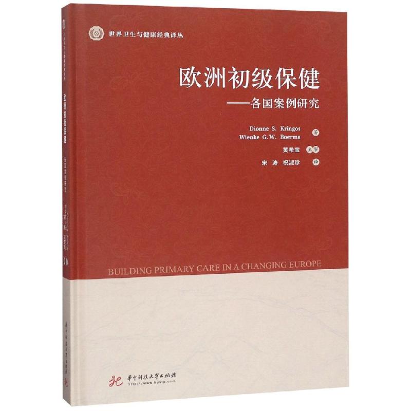 欧洲初级保健