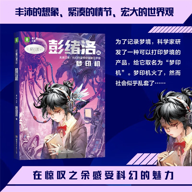 意林中国科幻星云奖作家书系 梦印机彭绪洛著 时间晶体超侠著 天使时代刘慈欣著 外星小绿人杨鹏著 星海迁徙张静著 梦印机 彭绪洛著