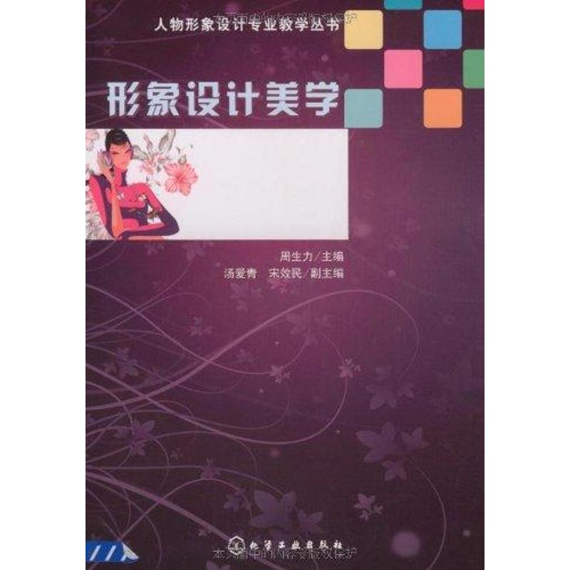 形象设计美学 周生力 主编 书籍