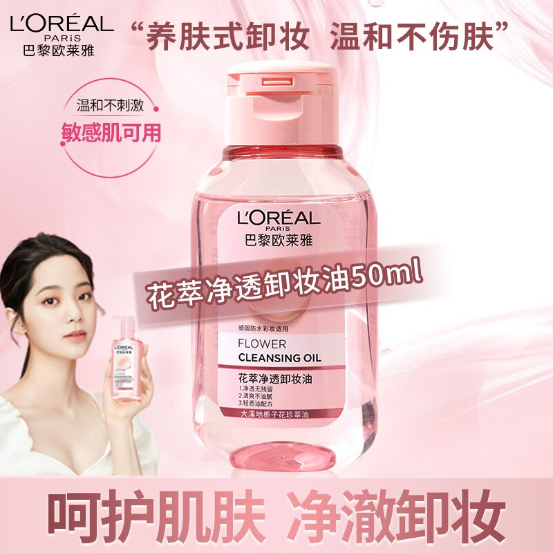欧莱雅花萃卸妆油顽固防水彩妆适用温和深层清洁眼唇敏感肌卸妆乳 便携中样50ml