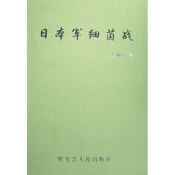 日本军细菌战【正版图书】