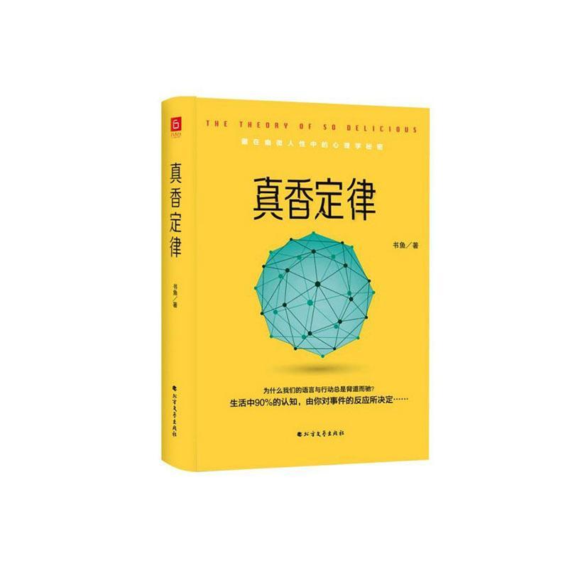 包邮：真香定律（精装版） 心理学  图书
