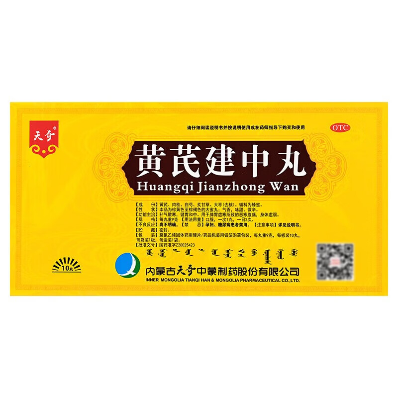天奇 黄芪建中丸 9g*10丸/盒补气散寒 健胃和中 脾胃虚寒所致的恶寒