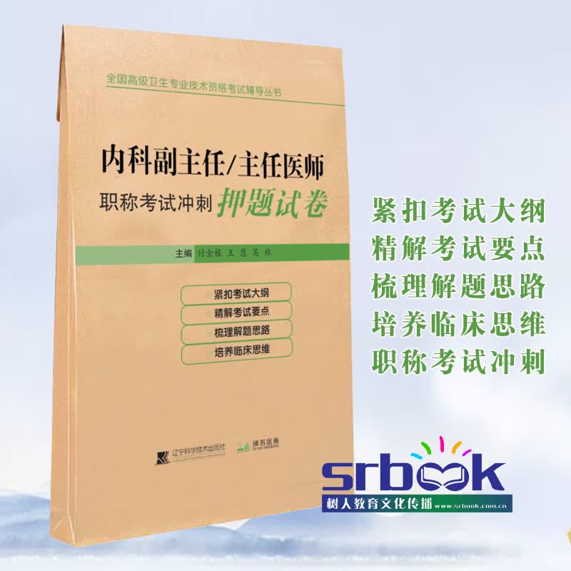 正版 2023普通大内科学副主任主任医师职称考试冲刺押题试卷副正高职称医师考试进阶冲刺模拟试题习题集