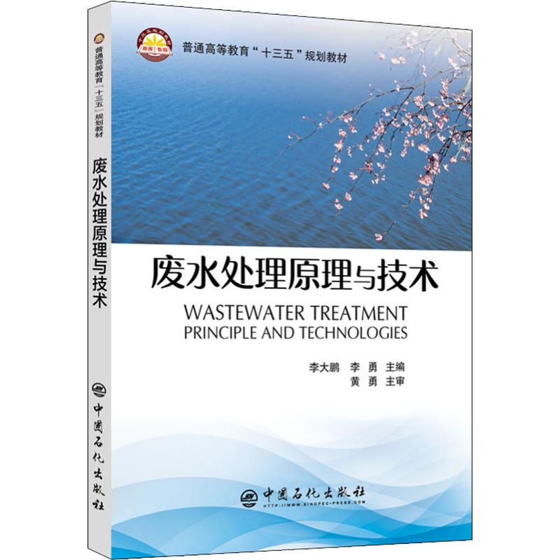 废水处理原理与技术