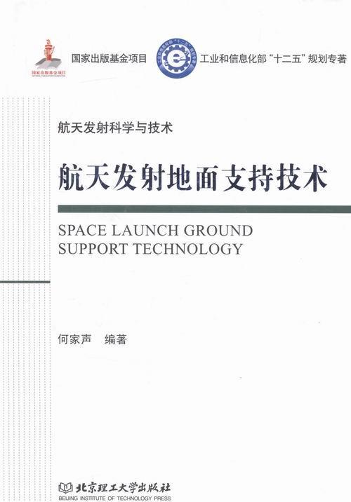 航天发射地面支持技术-航天发射科学与技术何家声工业技术9787568207386 航天器发射地面维护