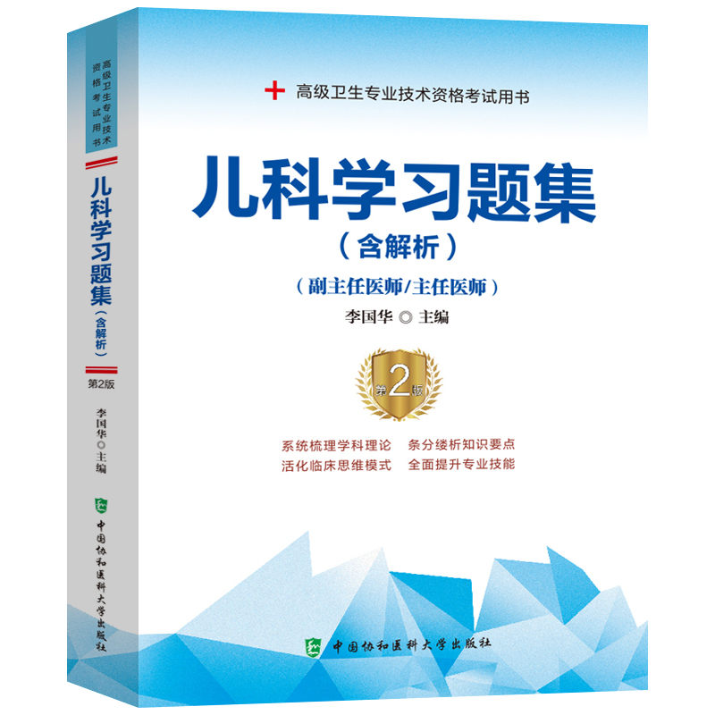 正版现货 2023年儿科学习题集含解析副主任医师\/主任医师第2版可搭人卫版2022儿科学正副高主任医师高级职称