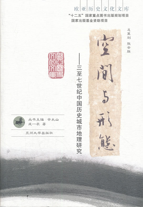 【正版书】空间与形态 三至七世纪中国历史城市地理研究