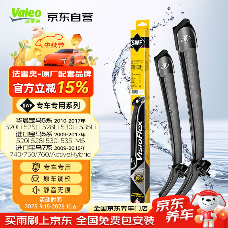 法雷奥（VALEO）SWF雨刮片无骨雨刷器 宝马专车专用 宝马1系 2系 3系 4系 5系 7系