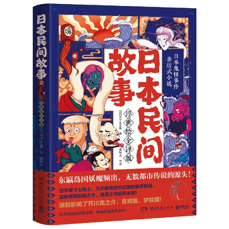 日本民间故事(浮世绘全译版) (日)田中