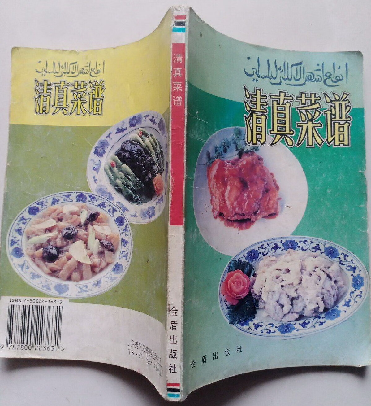 原版老旧书 清真菜谱 杨国桐编 正版伊斯兰做菜烹饪美食书籍