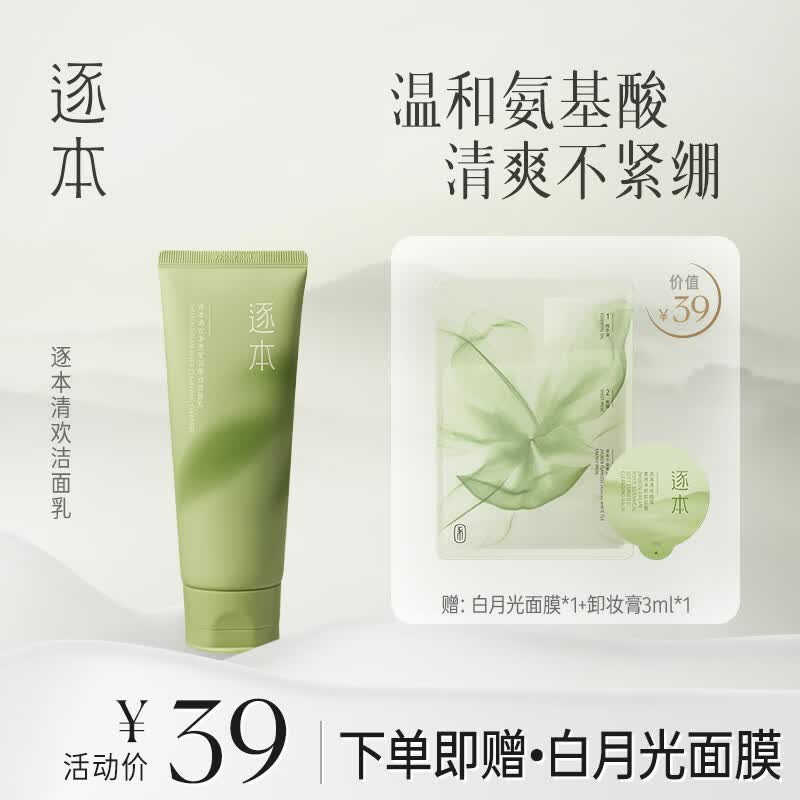 逐本清欢洁面乳 氨基酸精油洁面 补水保湿温和不紧绷洗面奶100g属于什么档次？