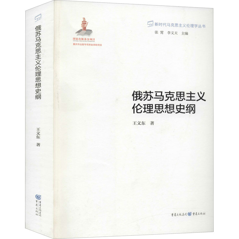 俄苏马克思主义伦理思想史纲 王文东 书籍