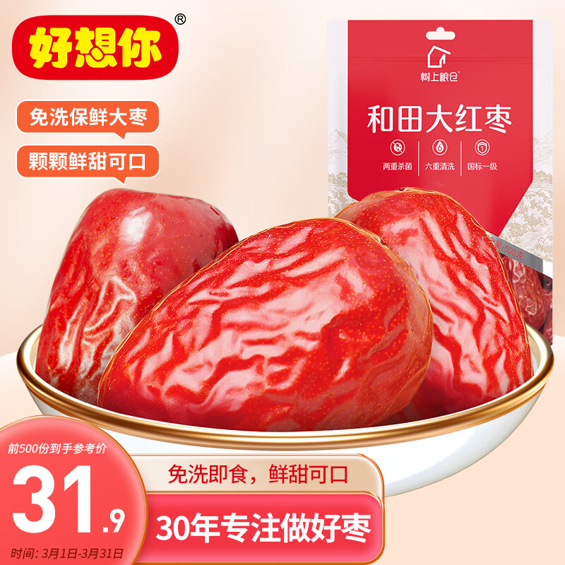 好想你 国标一级大枣500g/袋 蜜饯果干新疆骏枣煮粥红枣可夹核桃高性价比高么?