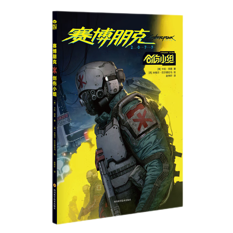 自选 赛博朋克2077创伤小组 +官方艺