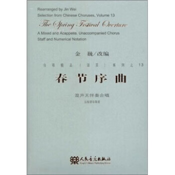 春节序曲:混声无伴奏合唱