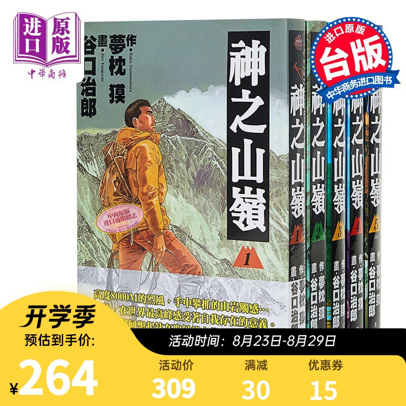 漫画 神之山岭 1-5 谷口治郎 台版漫画书 东贩